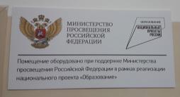 Помещение оборудовано при поддержке Министерства просвещения Российской Федерации в рамках реализации национального проекта "Образование"
