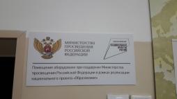 Помещение оборудовано при поддержке Министерства просвещения Российской Федерации в рамках реализации национального проекта "Образование"